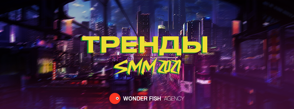 Тренды SMM 2021 Wonder Fish Agency