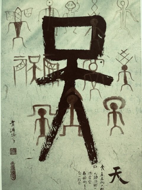 Фото из книги  画说汉字 / 浦演. 一 北京 ： 社会科学文献出版社，2017