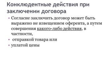 конклюдентные действия заключение. конклюдентная сделка. сделка совершенная путем конклюдентных действий это сделка которая. примеры конклюдентными действиями пример. конклюдентные действия заключение.