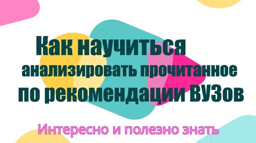 Как научиться анализировать прочитанное по рекомендации ВУЗов | Интересно и полезно знать