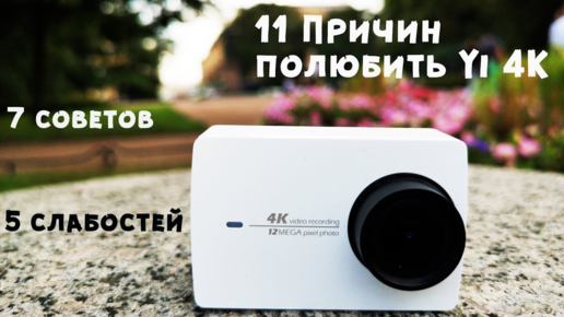 Экшен камера Xiaomi YI 4K мой выбор II Распаковка, обзор, советы