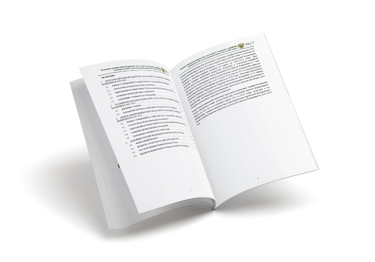 «Основные направления бюджетной, налоговой и таможенно-тарифной политики на 2021 год и на плановый период 2022 и 2023 годов»