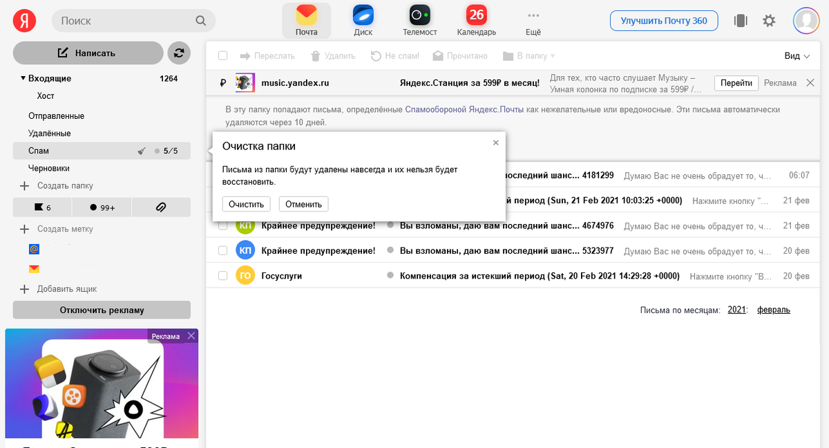 Скриншот интерфейса Яндекс.Почты.