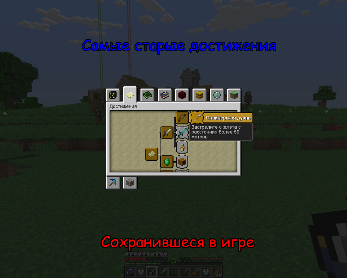 Старые достижения в Minecraft Java, сохранившиеся в игре до сих пор | MVA  GamerZ | Игры и Майнкрафт | Дзен