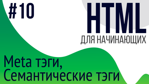 #10. Уроки по HTML для НАЧИНАЮЩИХ (семантические тэги, description, keywords)