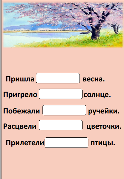Шаблон для составления текста о весне.