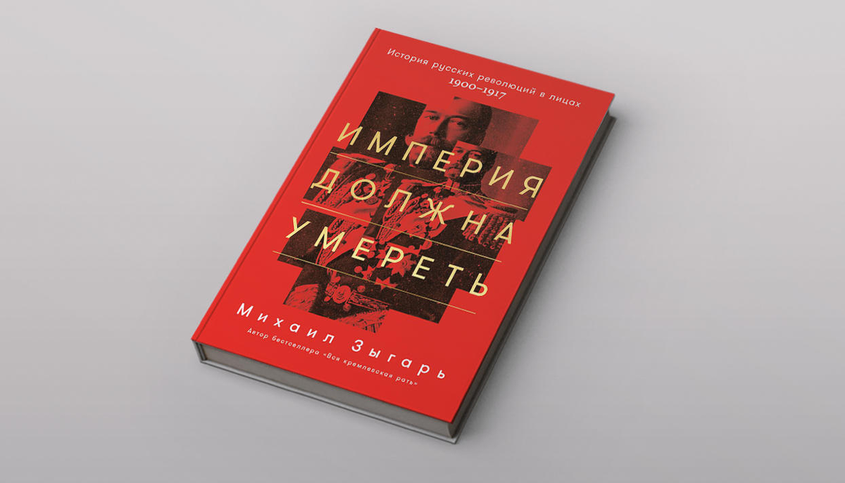«Империя должна умереть» Михаил Зыгарь