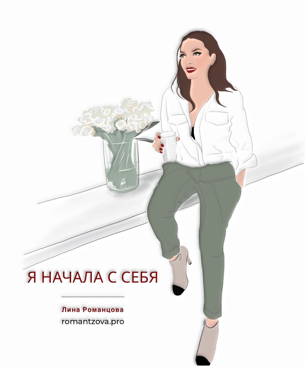 Я начала с себя