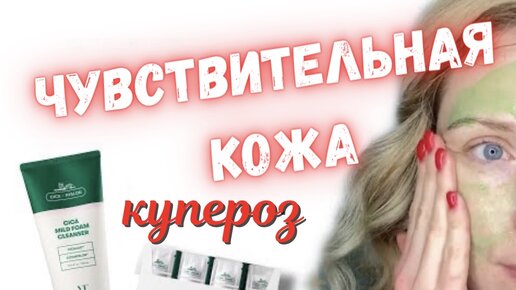 Уход за ЧУВСТВИТЕЛЬНОЙ кожей: КУПЕРОЗ, РОЗАЦЕЯ / VT Cosmetics \ StyleKorean \ Beautymaker