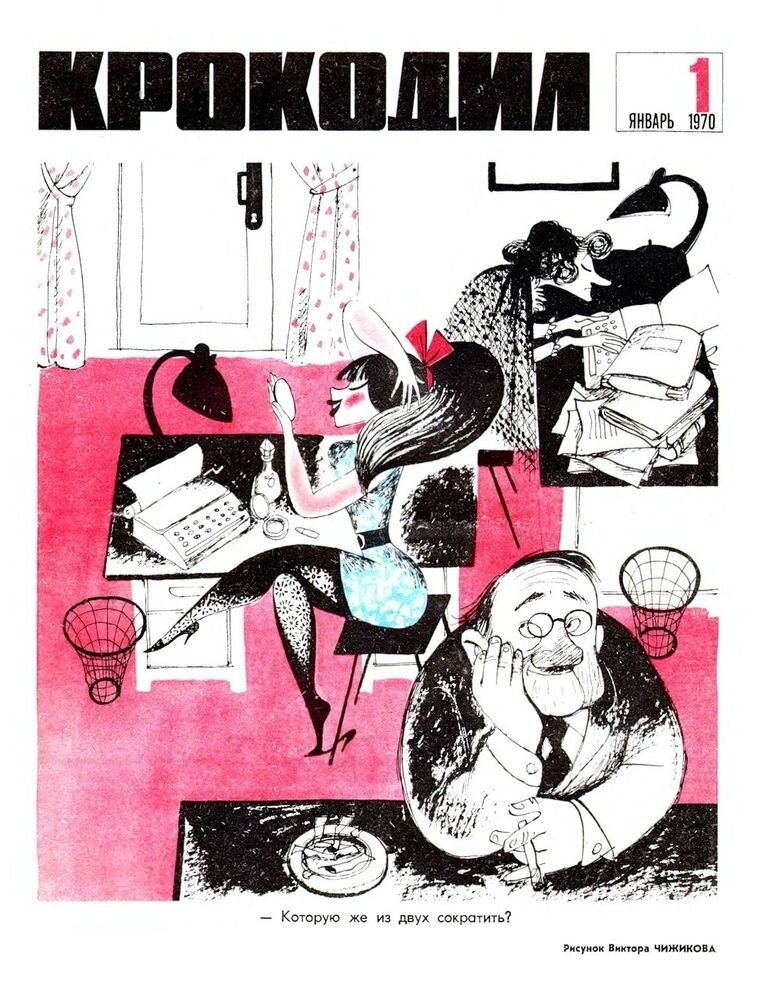 рисунок Виктора Чижикова к обложке журнала "Крокодил" 1970 год