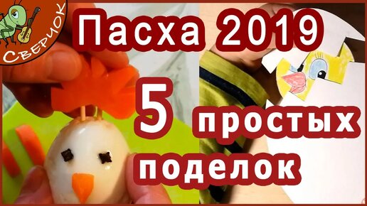 Поделки к Пасхе своими руками: 8 идей с пошаговыми описаниями