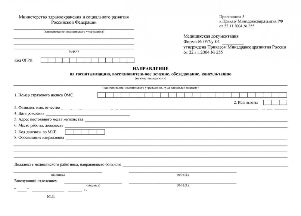 Какой срок направления. Медицинское направление форма 057 у. 057у-04 форма направления. Справка 057/у-04 направление на госпитализацию. Форма 057 у направление на обследование.