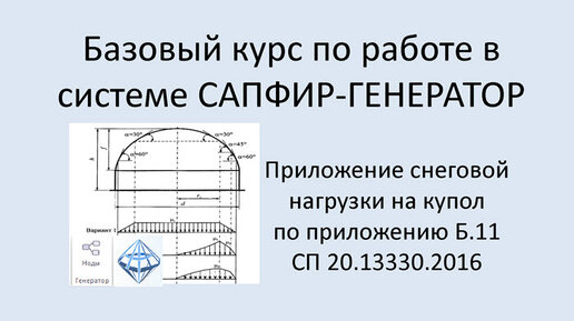 САПФИР-Генератор Урок 7 Приложение снеговой нагрузки на купол. Снеговой мешок