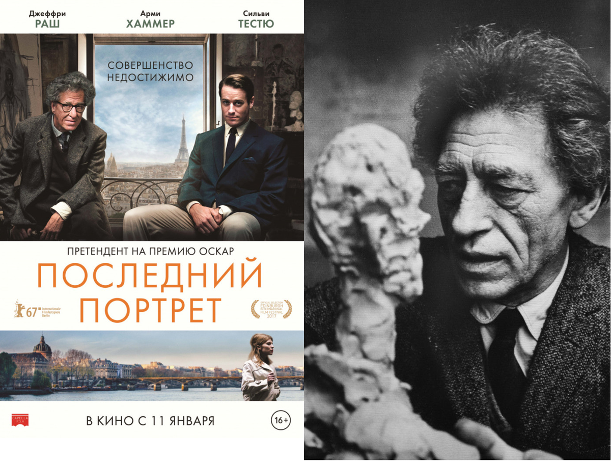 Постер фильма "Последний портрет". Альберто Джакометти. 