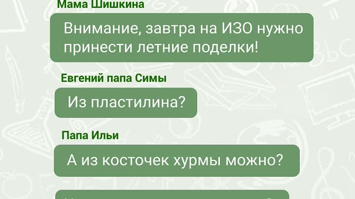 родительский чат картинки. шутки про родительские чаты. чаты родителей в детском саду. чаты родителей в детском саду. переписки родителей в ватсапе смешные.