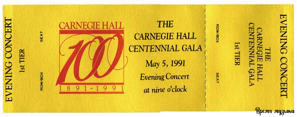 Билет на концерт в честь 100-летия концертного зала. 5 мая 1991, воскресенье, 21:00