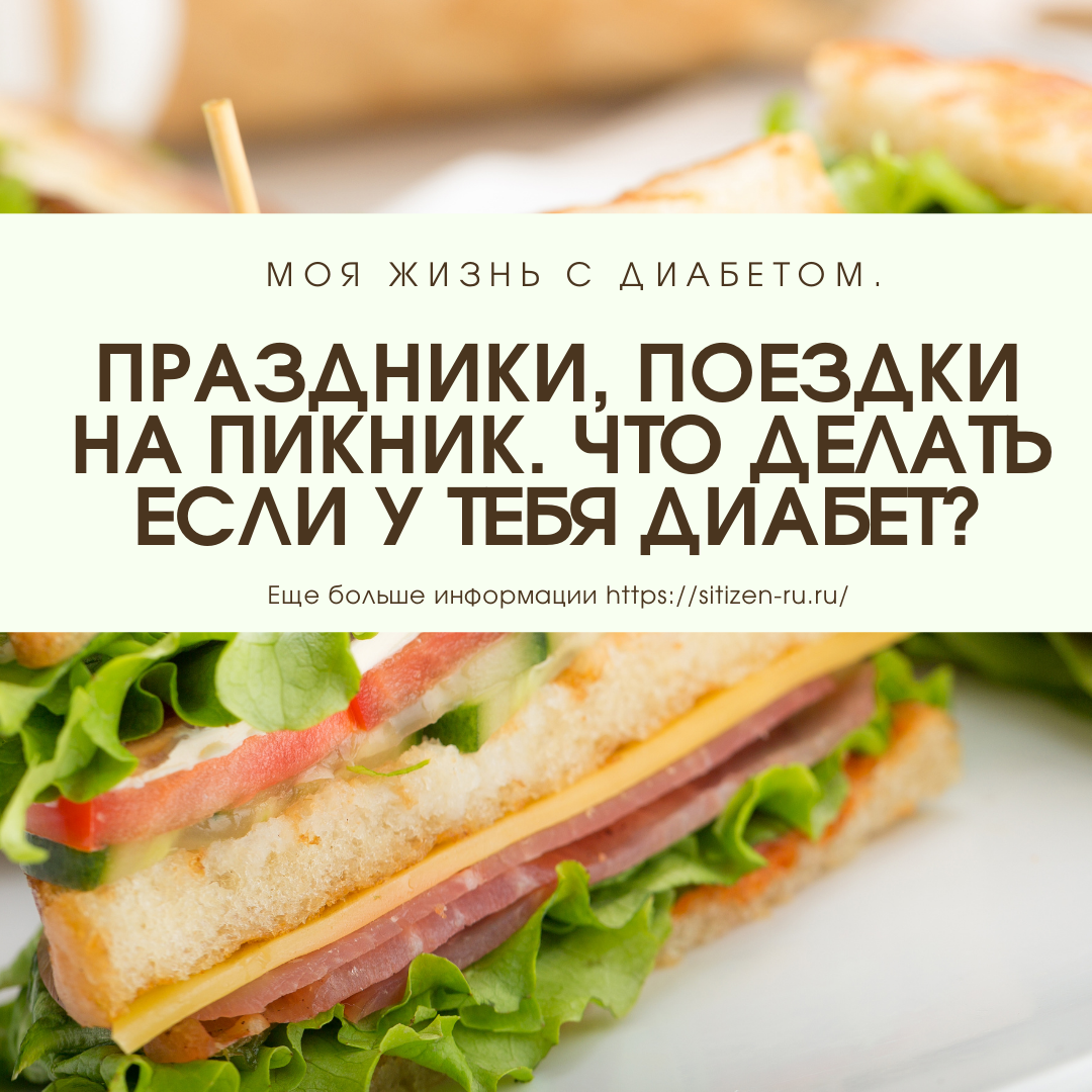 Как пережить праздники, поездку на шашлык, если у тебя диабет второго типа?  Мой план действий. | Дневник худеющего лентяя. | Дзен