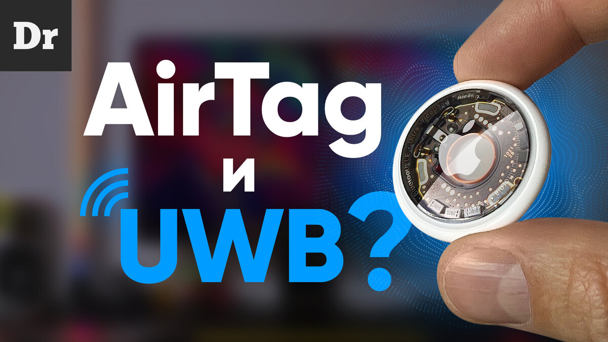 Как работают Apple AirTags? Что такое UWB и чип U1? Разбор | Droider | Дзен