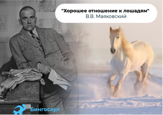 Хорошее отношение к лошадям Маяковский. Стих хорошее отношение к лошадям. Стих Маяковского хорошее отношение к лошадям. Сострадание в хорошее отношение к лошадям