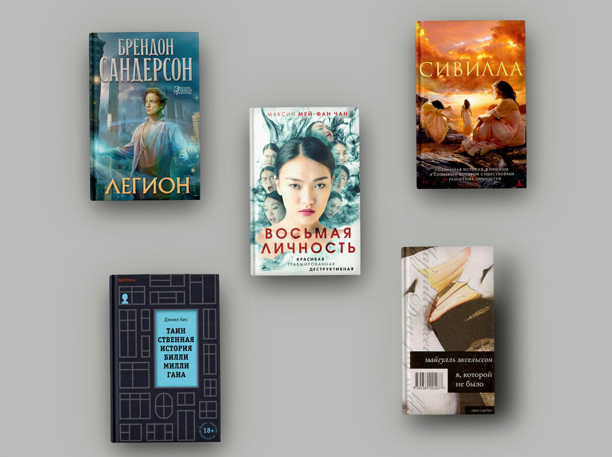 5 невероятных книг о диссоциативном расстройстве личности | Короче, о ...