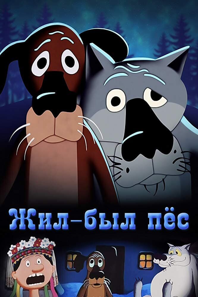 Жил был пес картинки пса