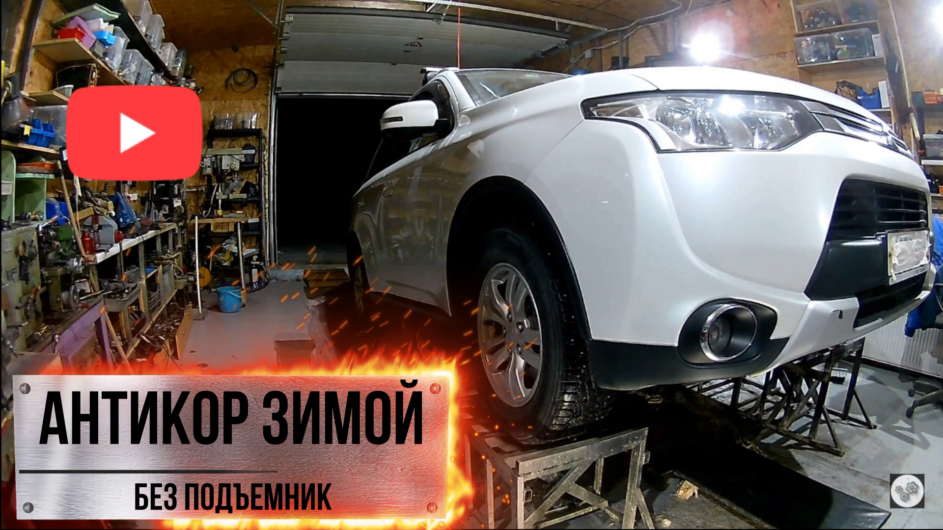 Mitsubishi Outlander - антикор зимой без подъемника -2 ЧАСТЬ