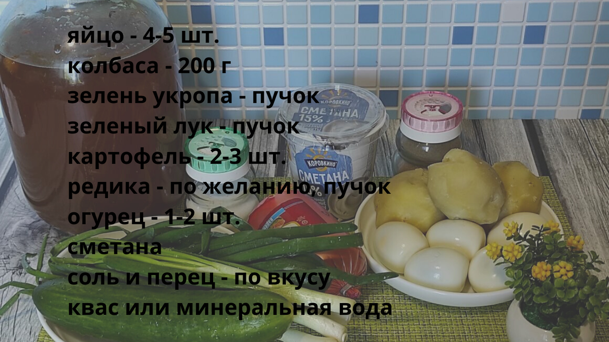 Окрошка на квасе и 4 рекомендации от которых этот суп становится еще  вкуснее | Екатерина Манцурова | Дзен