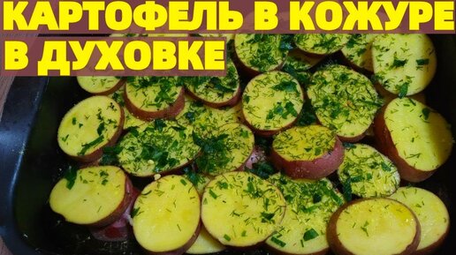 Запеченная в духовке картошка в мундире: 3 быстрых варианта