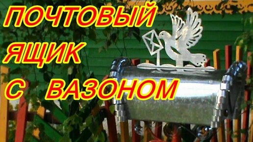 КАК СДЕЛАТЬ КРАСИВЫЙ ПОЧТОВЫЙ ЯЩИК С ВАЗОНОМ ! СВОИМИ РУКАМИ ! БЫСТРО ! ПРОСТО !