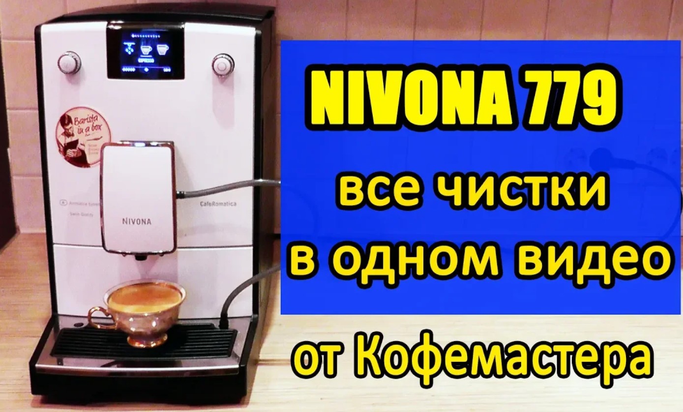 Инструкция по обслуживанию кофемашины Nivona 779. Чистящие таблетки с  Аliexpress