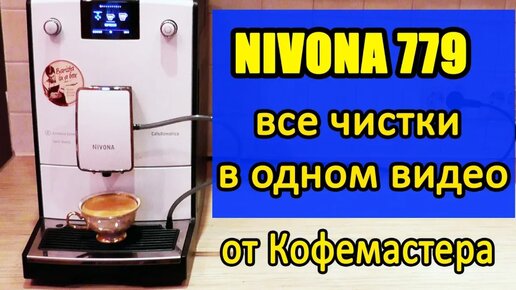 Video herunterladen: Инструкция по обслуживанию кофемашины Nivona 779.  Чистящие таблетки с Аliexpress