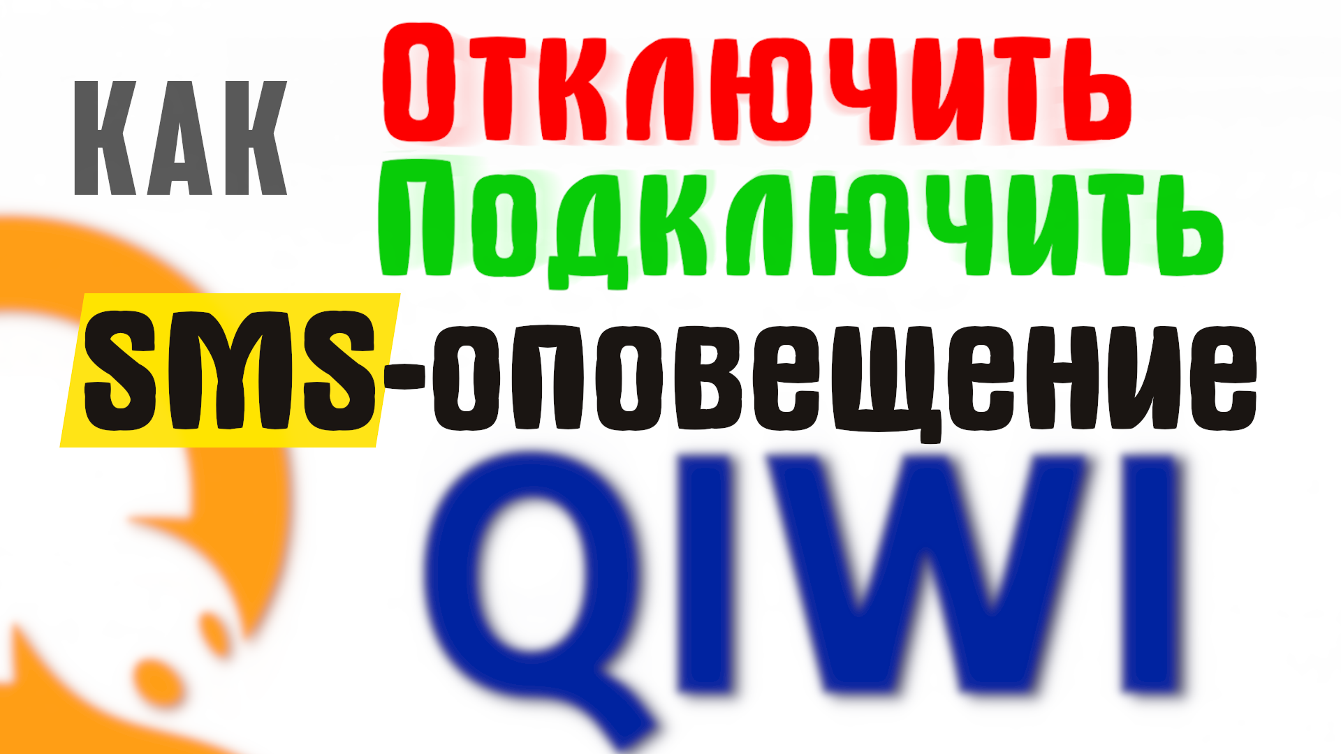 Как отключить смс уведомление на киви кошелёк. Qiwi отключить или  подключить sms информирование на телефоне | Виктор Христов | Дзен