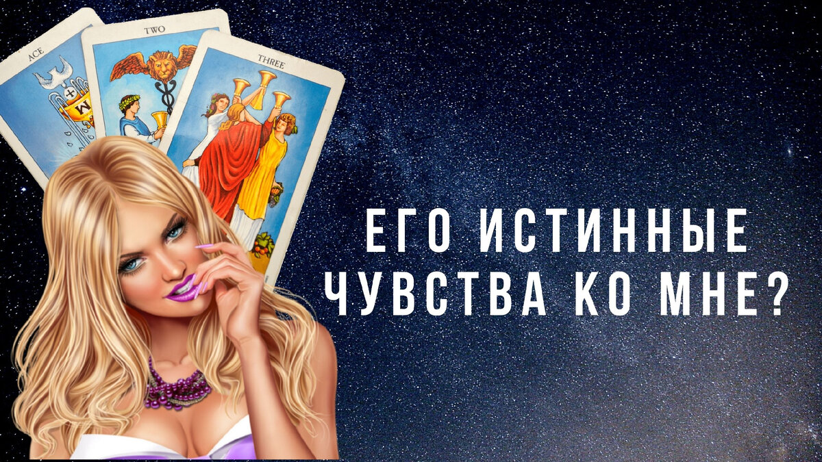 Расклады на картах таро.