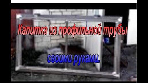 Как без уровня ровно сварить калитку, чтобы она была в одной плоскости | Куролевство | Дзен