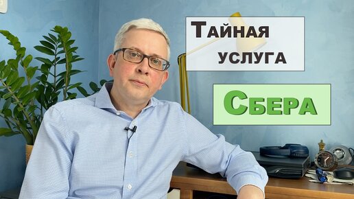 Сбер не афиширует услугу, которая убережет Ваши деньги от мошенников