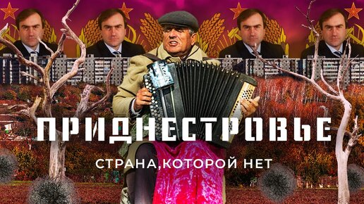 Download Video: Приднестровье: бандиты, миротворцы и российский газ | Как живут в стране, которую никто не признаёт