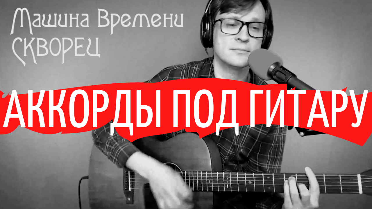 СКВОРЕЦ - МАШИНА ВРЕМЕНИ аккорды 🎸 cover табы как играть на гитаре