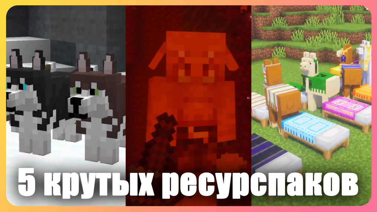 5 крутых текстур-паков, дополняющих мир Майнкрафт | Minecraft aesthetics |  Дзен