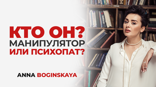 Кто он? Профессиональный или бытовой манипулятор? Анна Богинская