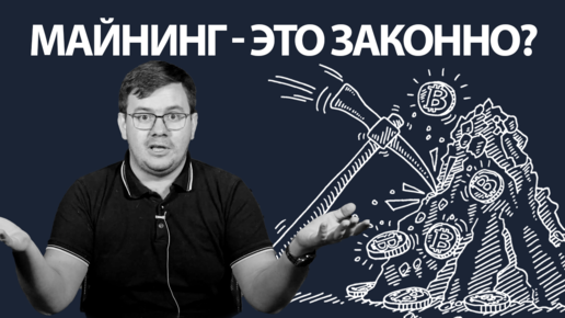 Майнинг – это законно?