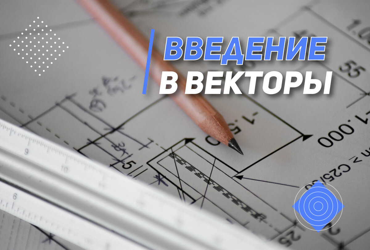 Введение в векторы