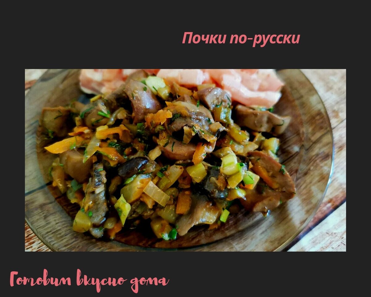 Почки по-русски