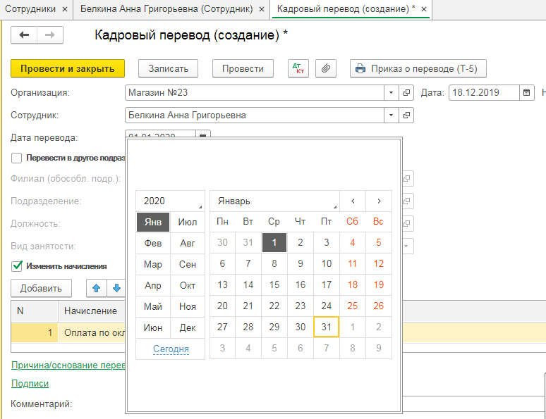 Перевод и перемещение работников в 1С Бухгалтерия