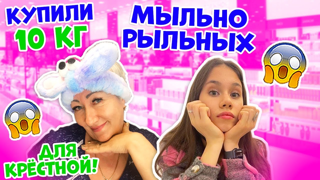 ЗАКУПИЛИСЬ МЫЛЬНО- РЫЛЬНЫМИ👉 Крёстная МАМА УЕЗЖАЕТ😱