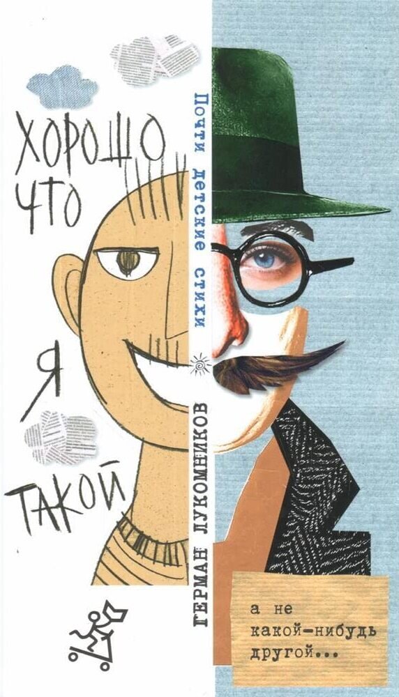 Герман Лукомников. Хорошо, что я такой