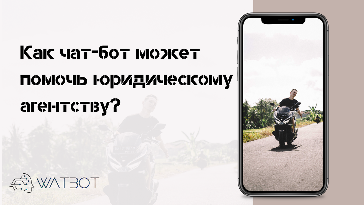 Как чат-бот может помочь юридическому агентству? | Watbot | Дзен