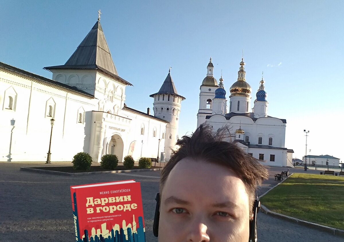 Русское издание книги нидерландского биолога Менно Схилтхёйзена «Дарвин в городе» (издательство «Бомбора») и его редактор Виктор Ковылин (главред «Батрахоспермума») в Тобольске, 27 сентября 2021 года. 