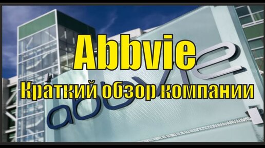 Акции abbv