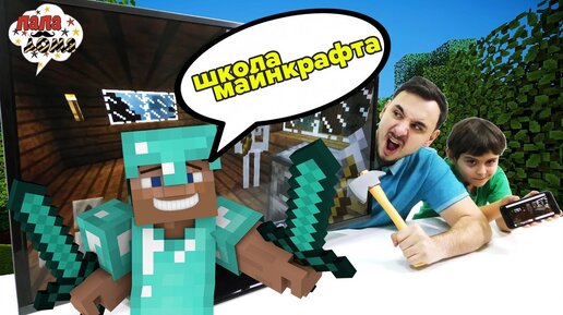 ВСЁ ЧТО НАДО ЗНАТЬ МАЙНКРАФТЕРУ! Папа Роб и Ярик в школе Minecraft!