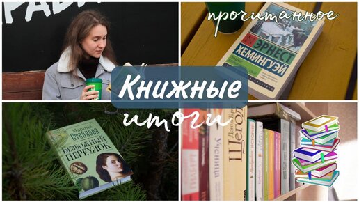 Книжные итоги осени | Лучшая книга осени | Выполненные книжные планы